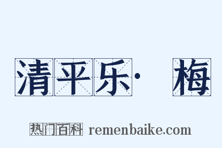 清平乐·梅是什么意思的图片